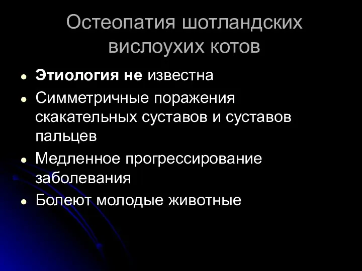 Остеопатия шотландских вислоухих котов Этиология не известна Симметричные поражения скакательных суставов и