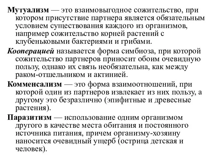 Мутуализм — это взаимовыгодное сожительство, при котором присутствие партнера является обязательным условием