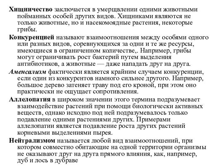 Хищничество заключается в умерщвлении одними животными пойманных особей других видов. Хищниками являются