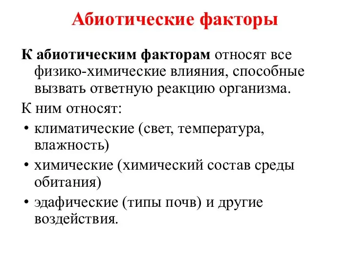 Абиотические факторы К абиотическим факторам относят все физико-химические влияния, способные вызвать ответную