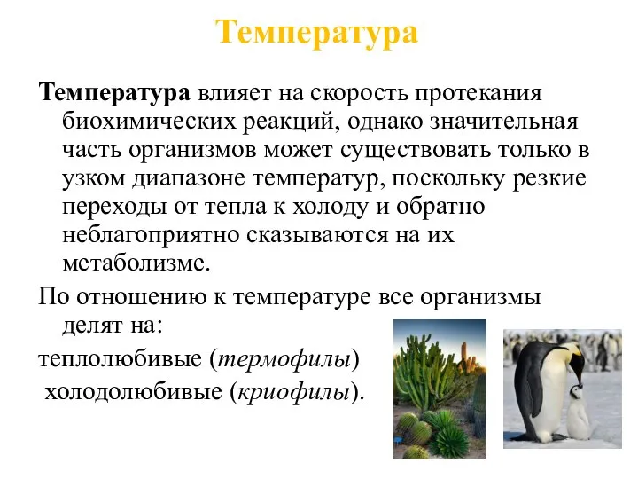 Температура Температура влияет на скорость протекания биохимических реакций, однако значительная часть организмов