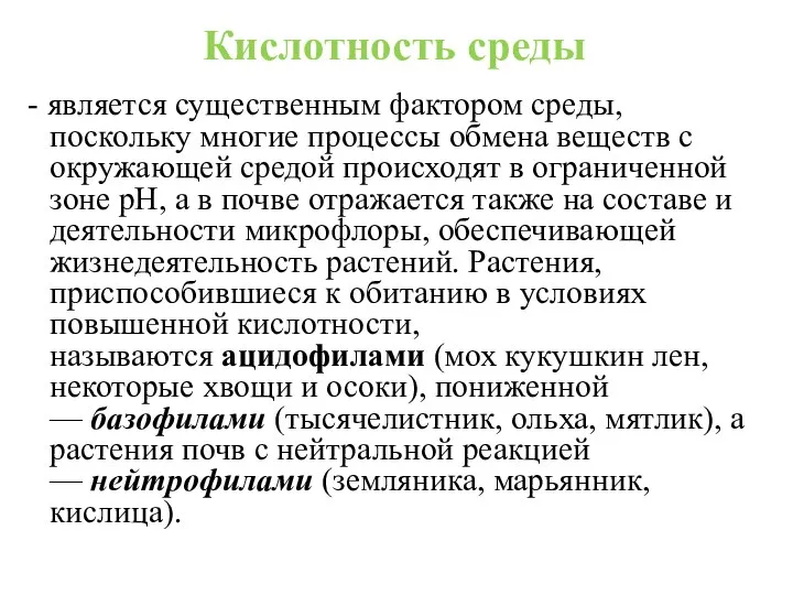 Кислотность среды - является существенным фактором среды, поскольку многие процессы обмена веществ