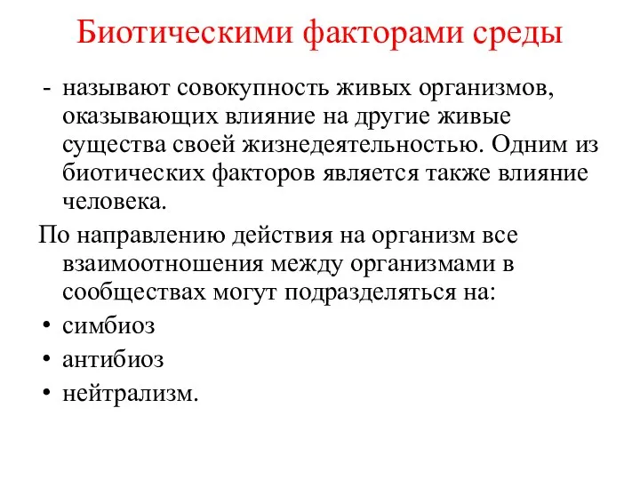 Биотическими факторами среды называют совокупность живых организмов, оказывающих влияние на другие живые