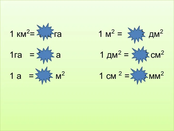 1 км2= 100 га 1 м2 = 100 дм2 1га = 100