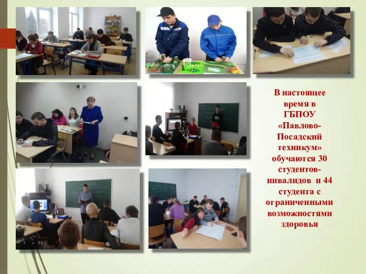В настоящее время в ГБПОУ «Павлово-Посадский техникум» обучаются 30 студентов-инвалидов и 44