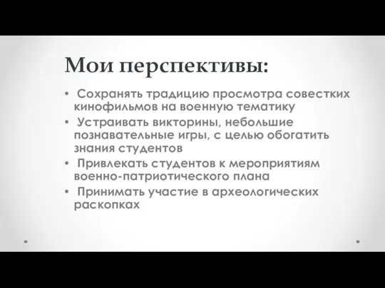 Сохранять традицию просмотра совестких кинофильмов на военную тематику Устраивать викторины, небольшие познавательные