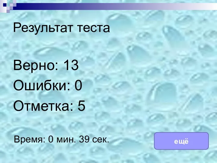 Результат теста Верно: 13 Ошибки: 0 Отметка: 5 Время: 0 мин. 39 сек. ещё