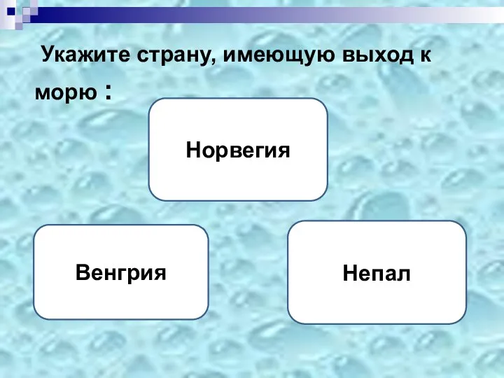 Укажите страну, имеющую выход к морю : Норвегия Венгрия Непал