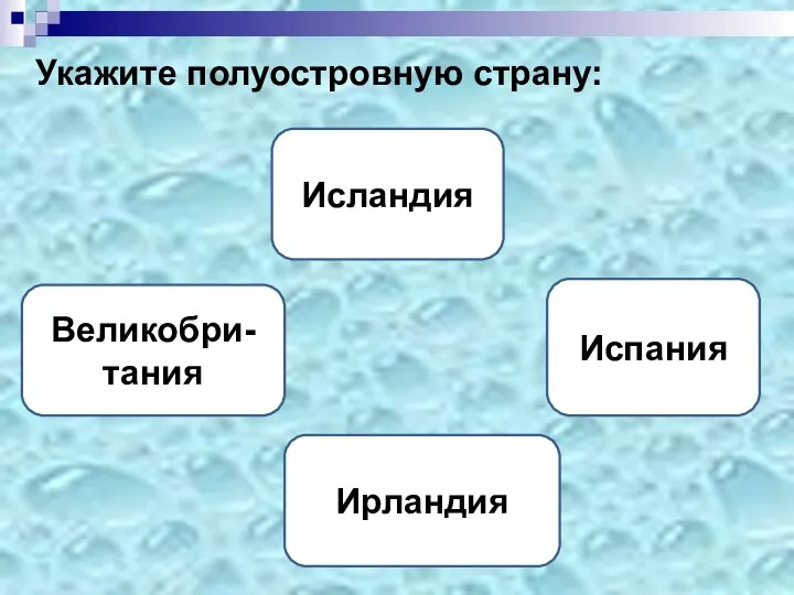 Укажите полуостровную страну: Испания Исландия Великобри-тания Ирландия