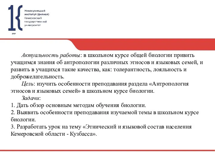 Актуальность работы: в школьном курсе общей биологии привить учащимся знания об антропологии