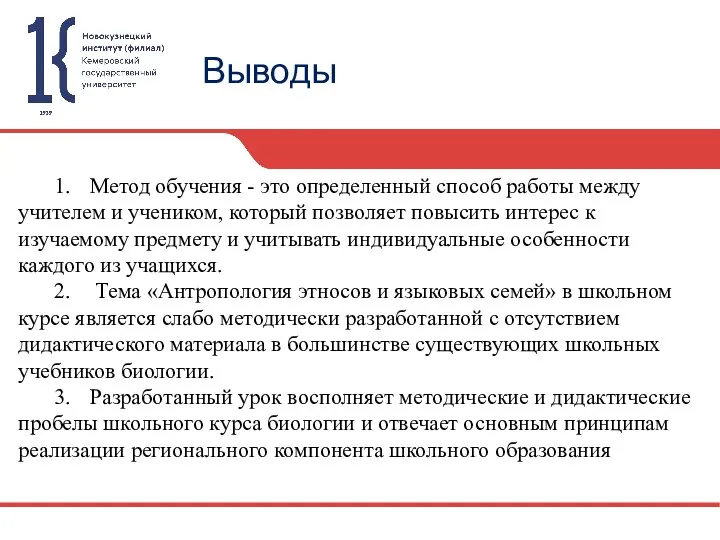 Выводы 1. Метод обучения - это определенный способ работы между учителем и