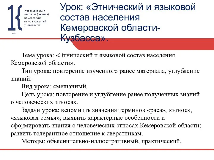 Урок: «Этнический и языковой состав населения Кемеровской области-Кузбасса». Тема урока: «Этнический и