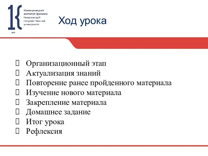 Ход урока Организационный этап Актуализация знаний Повторение ранее пройденного материала Изучение нового