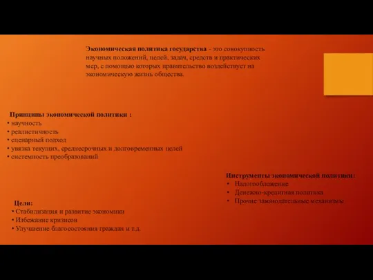 Экономическая политика государства - это совокупность научных положений, целей, задач, средств и