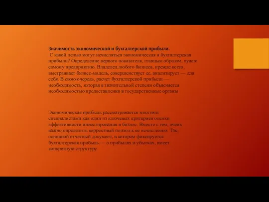 Значимость экономической и бухгалтерской прибыли. С какой целью могут исчисляться экономическая и