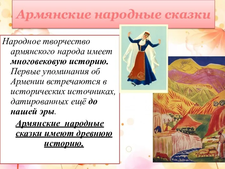 Армянские народные сказки Народное творчество армянского народа имеет многовековую историю. Первые упоминания