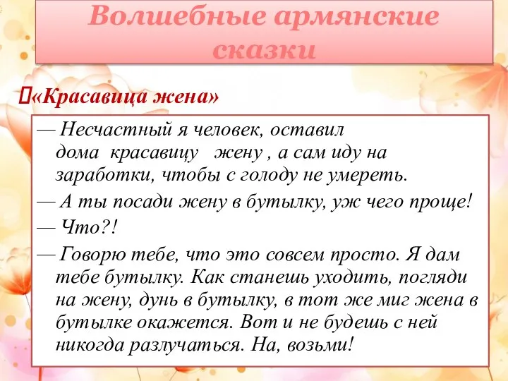 Волшебные армянские сказки «Красавица жена» — Несчастный я человек, оставил дома красавицу