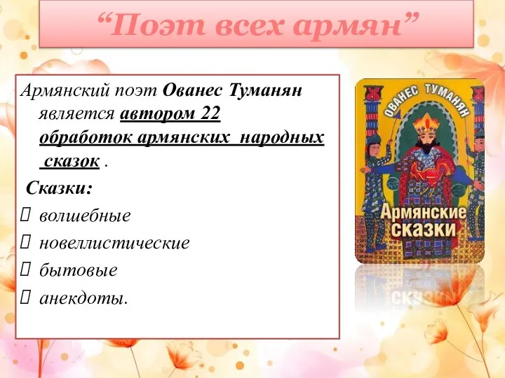 “Поэт всех армян” Армянский поэт Ованес Туманян является автором 22 обработок армянских