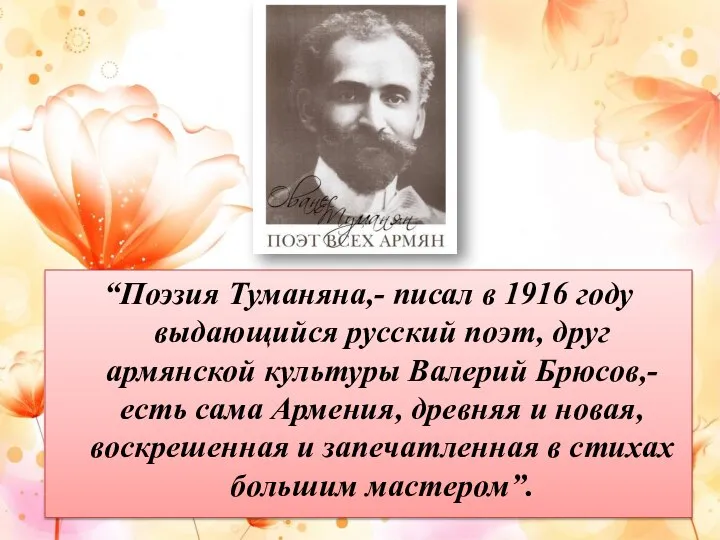 “Поэзия Туманяна,- писал в 1916 году выдающийся русский поэт, друг армянской культуры