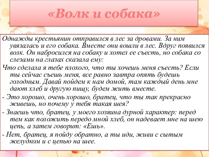 «Волк и собака» Однажды крестьянин отправился в лес за дровами. За ним