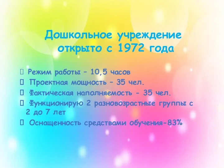 Дошкольное учреждение открыто с 1972 года Режим работы – 10,5 часов Проектная