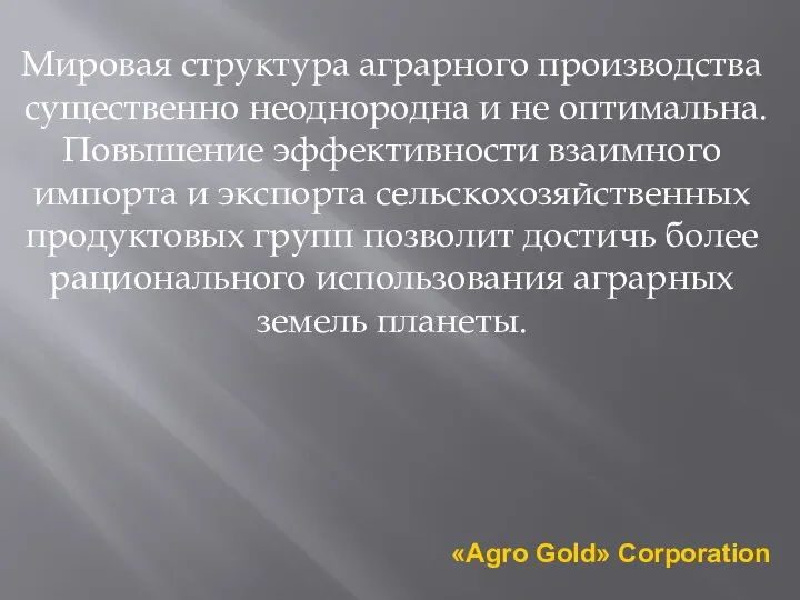 Мировая структура аграрного производства существенно неоднородна и не оптимальна. Повышение эффективности взаимного