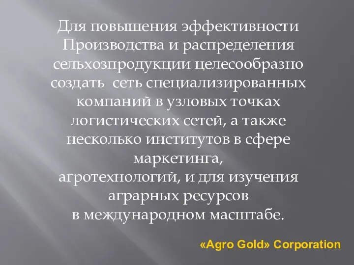 Для повышения эффективности Производства и распределения сельхозпродукции целесообразно создать сеть специализированных компаний