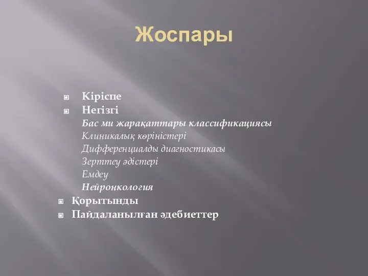 Жоспары Кіріспе Негізгі Бас ми жарақаттары классификациясы Клиникалық көріністері Дифференциалды диагностикасы Зерттеу