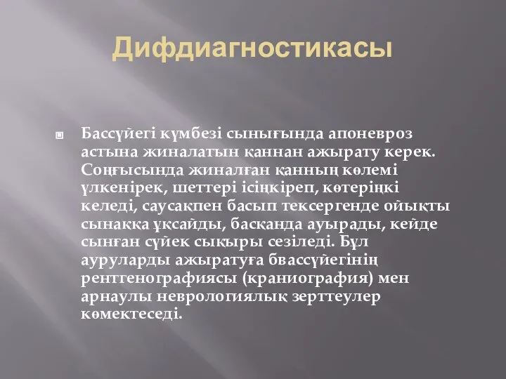 Дифдиагностикасы Бассүйегі күмбезі сынығында апоневроз астына жиналатын қаннан ажырату керек. Соңғысында жиналған