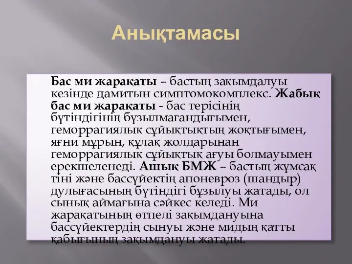 Анықтамасы Бас ми жарақаты – бастың зақымдалуы кезінде дамитын симптомокомплекс. Жабық бас