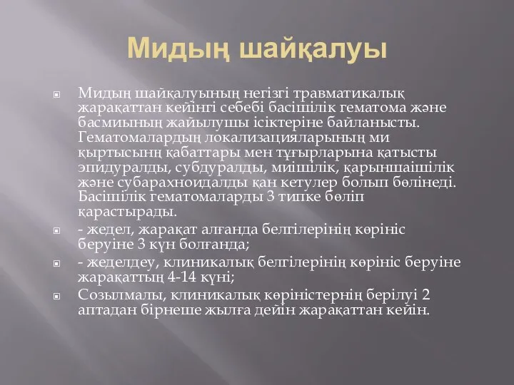 Мидың шайқалуы Мидың шайқалуының негізгі травматикалық жарақаттан кейінгі себебі басішілік гематома және