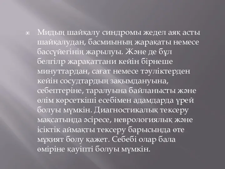 Мидың шайқалу синдромы жедел аяқ асты шайқалудан, басмиының жарақаты немесе бассүйегінің жарылуы.