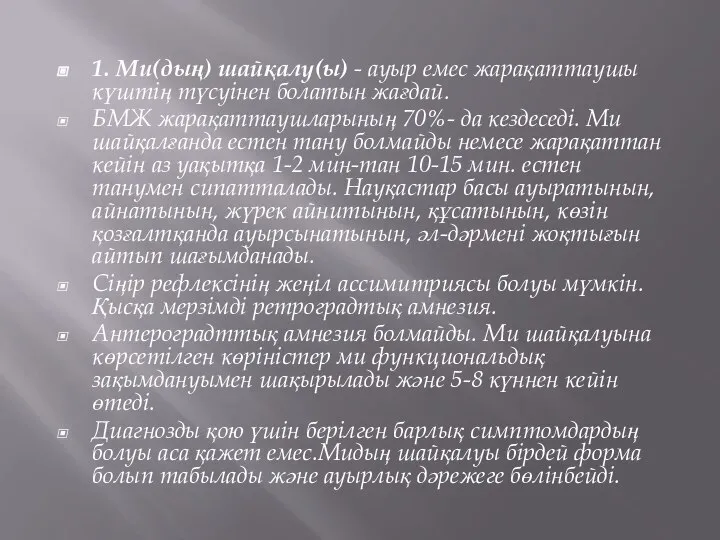 1. Ми(дың) шайқалу(ы) - ауыр емес жарақаттаушы күштің түсуінен болатын жағдай. БМЖ