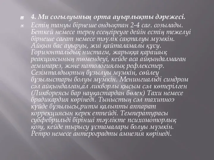 4. Ми соғылуының орта ауырлықты дәрежесі. Естің тануы бірнеше ондықтан 2-4 сағ.