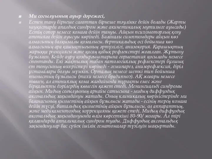 Ми соғылуының ауыр дәрежесі, Естен тану бірнеше сағаттан бірнеше тәулікке дейін болады