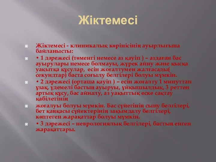 Жіктемесі Жіктемесі - клиникалық көрінісінің ауырлығына байланысты: • 1 дəрежесі (төменгі немесе