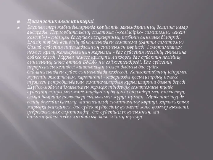 Диагностикалық критериі Бастың тері жабындыларында көрінетін зақымдануының болуына назар аударады. Периорбитальдық гематома