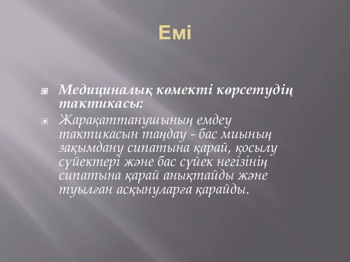 Емі Медициналық көмекті көрсетудің тактикасы: Жарақаттанушының емдеу тактикасын таңдау - бас миының