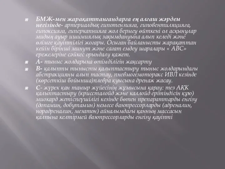 БМЖ-мен жарақаттанғандарға ең алғаш жәрдем негізінде- артериалдық гипотензияға, гиповентиляцияға, гипоксияға, гиперкапнияға жол