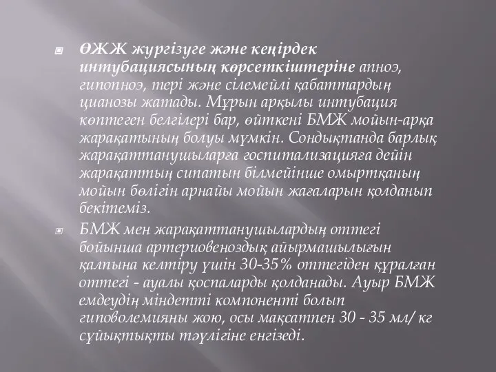 ӨЖЖ жургізуге және кеңірдек интубациясының көрсеткіштеріне апноэ, гипопноэ, тері және сілемейлі қабаттардың