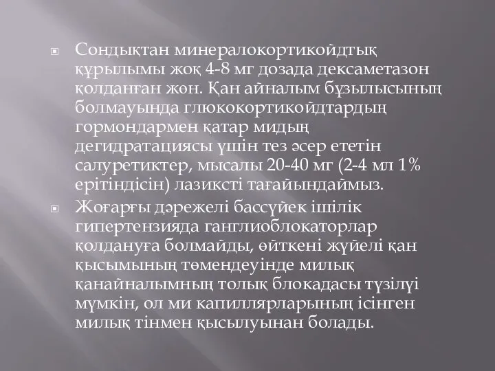 Сондықтан минералокортикойдтық құрылымы жоқ 4-8 мг дозада дексаметазон қолданған жөн. Қан айналым