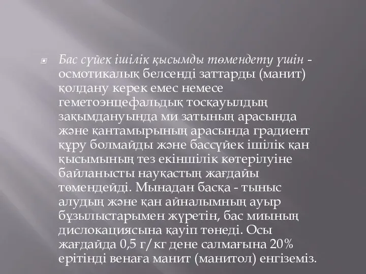 Бас сүйек ішілік қысымды төмендету үшін - осмотикалық белсенді заттарды (манит) қолдану