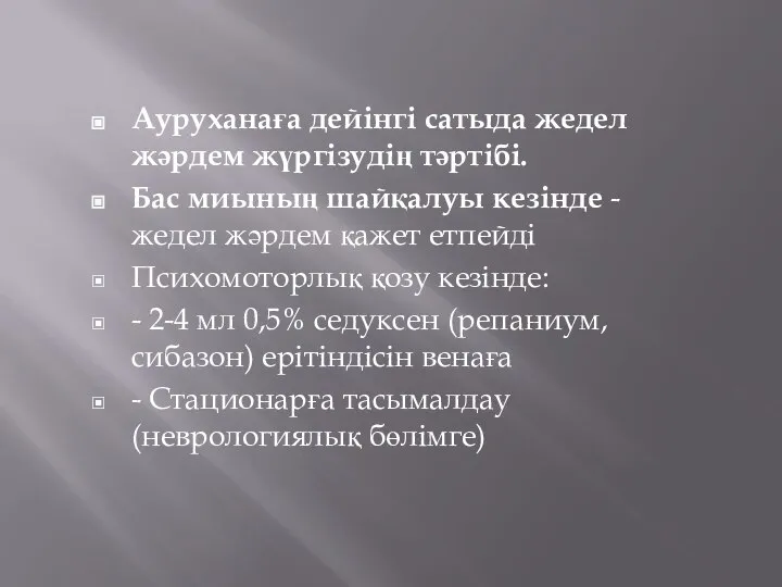 Ауруханаға дейінгі сатыда жедел жәрдем жүргізудің тәртібі. Бас миының шайқалуы кезінде -