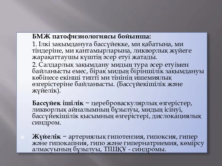 БМЖ патофизиологиясы бойынша: 1. Ілкі зақымдануға бассүйекке, ми қабатына, ми тіндеріне, ми