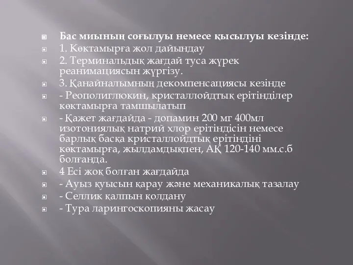 Бас миының соғылуы немесе қысылуы кезінде: 1. Көктамырға жол дайындау 2. Терминальдық