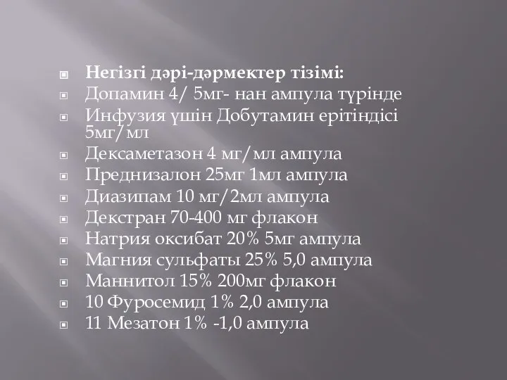 Негізгі дәрі-дәрмектер тізімі: Допамин 4/ 5мг- нан ампула түрінде Инфузия үшін Добутамин