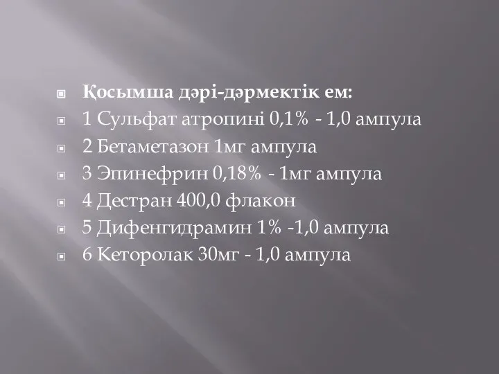 Қосымша дәрі-дәрмектік ем: 1 Сульфат атропині 0,1% - 1,0 ампула 2 Бетаметазон