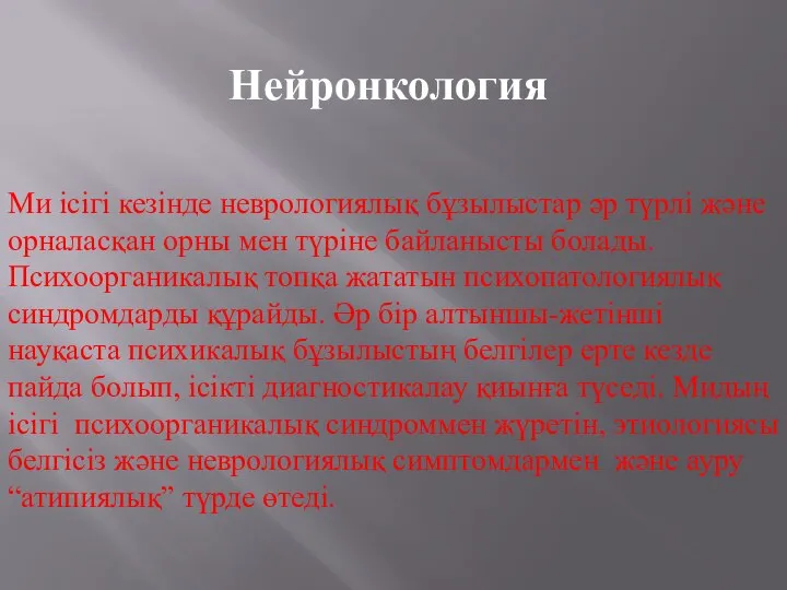 Нейронкология Ми ісігі кезінде неврологиялық бұзылыстар әр түрлі және орналасқан орны мен