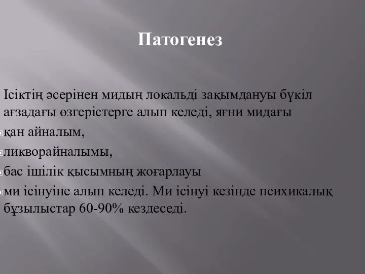 Патогенез Ісіктің әсерінен мидың локальді зақымдануы бүкіл ағзадағы өзгерістерге алып келеді, яғни