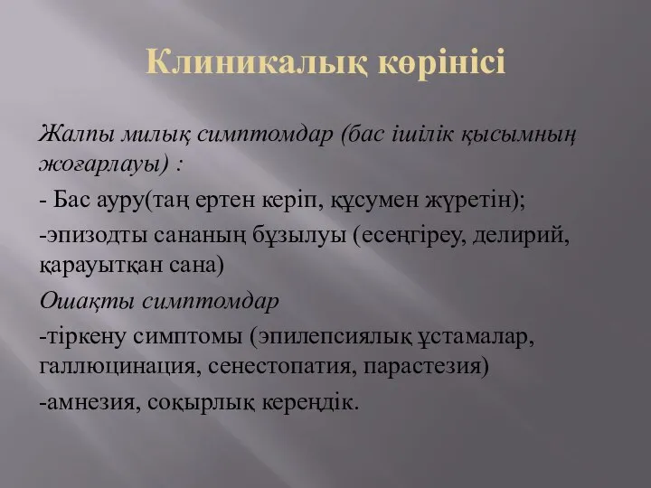 Клиникалық көрінісі Жалпы милық симптомдар (бас ішілік қысымның жоғарлауы) : - Бас